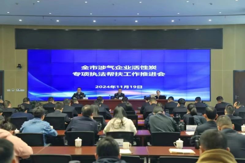市生态环境局召开全市涉气企业活性炭专项执法帮扶工作推进会