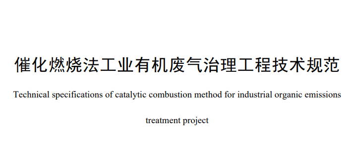 催化燃烧法工业有机废气治理工程技术规范