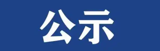 林德气体至宁波巨化新建氧气管道项目竣工环境保护验收情况公示